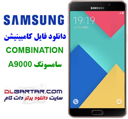 کامبینیشن A9000 ، دانلود فایل کامبینیشن Samsung Galaxy A9 Pro