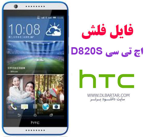 دانلود آخرین آپدیت اندروید و فایل فلش اچ تی سی D820S فارسی HTC Desire 820s