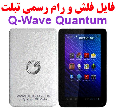 دانلود رام تبلت Q WAVE Quantum با چیپ MT6571