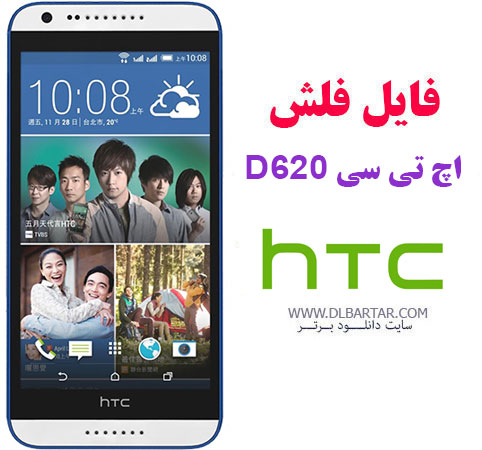دانلود رام HTC D620 دو سیم ، فایل فلش فارسی اچ تی سی دیزایر 620