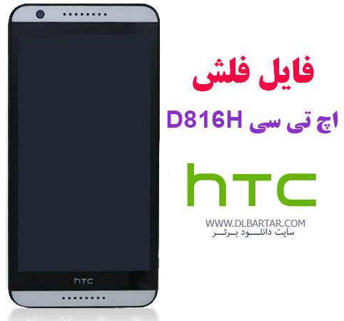 دانلود آخرین آپدیت اندروید و رام اچ تی سی D816h فارسی HTC Desire 816h