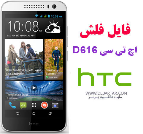 دانلود رام HTC D616 دو سیم ، فایل فلش فارسی اچ تی سی دیزایر 616