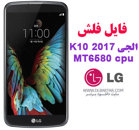 دانلود رام رسمی LG K10 کاملا فارسی با پردازنده MT-6580 تست شده