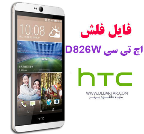 دانلود رام اچ تی سی D826W فارسی فایل فلش HTC Desire 826w