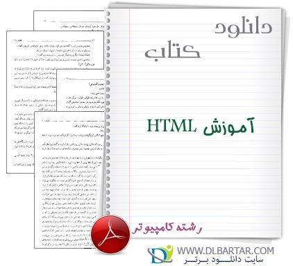 دانلود کتاب آموزش HTML برای رشته کامپیوتر - PDF پی دی اف