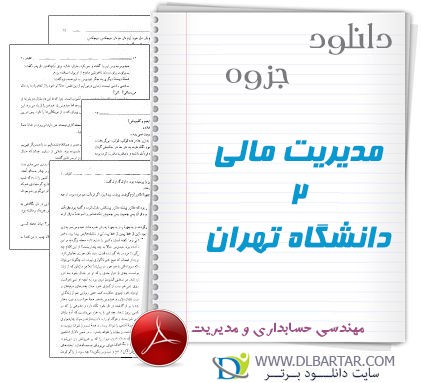 دانلود جزوه مدیریت مالی 2 دانشگاه تهران رشته حسابداری و مدیریت - PDF