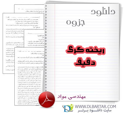 دانلود جزوه ریخته گری دقیق مهندسی صنایع - PDF پی دی اف