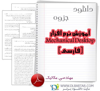 دانلود 2 جزوه آموزش نرم افزار Mechanical Desktop (فارسی) - PDF پی دی اف