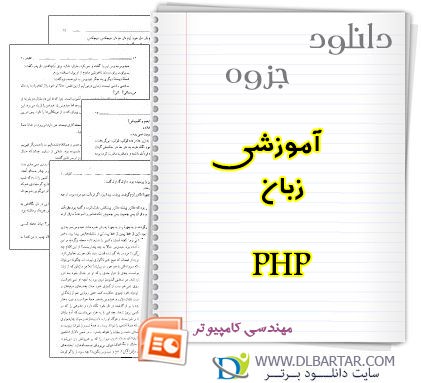 دانلود جزوه آموزشی زبان PHP مهندسی کامپیوتر - PPT پاورپوینت