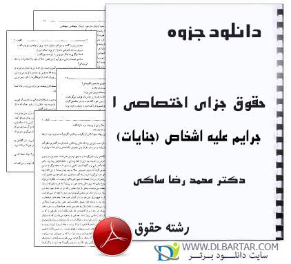 دانلود جزوه حقوق جزای اختصاصی 1 (جرایم علیه اشخاص) دکتر محمدرضا ساکی - 106 صفحه PDF