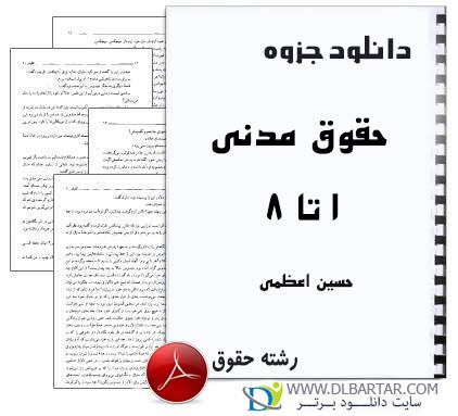 دانلود جزوه های حقوق مدنی 1 تا 8 آقای حسین اعظمی برای رشته حقوق - 73 صفحه pdf