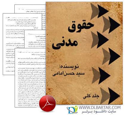 دانلود کتاب کامل حقوق مدنی سید حسن امامی (جلد کلی) - 1622 صفحه pdf