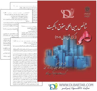 دانلود کتاب شاخص بین المللی حقوق مالکیت (گزارش سال 2011) ترجمه فارسی - PDF