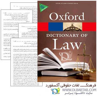 دانلود فرهنگ لغات حقوقی آکسفورد (A Dictionary of Law) برای رشته حقوق - PDF