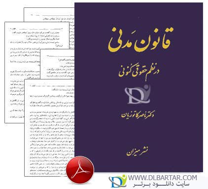 دانلود کتاب قانون مدنی در نظم حقوقی کنونی از دکتر ناصر کاتوزیان - 849 صفحه PDF