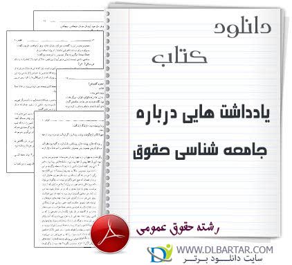 دانلود کتاب یادداشت هایی درباره جامعه شناسی حقوق از عباس عبدی - PDF