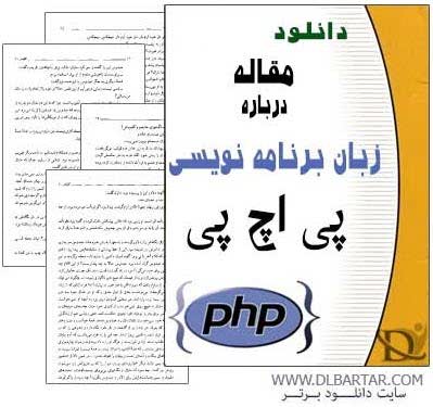 دانلود مقاله درباره زبان PHP برای رشته مهندسی کامپیوتر - Word و pptx