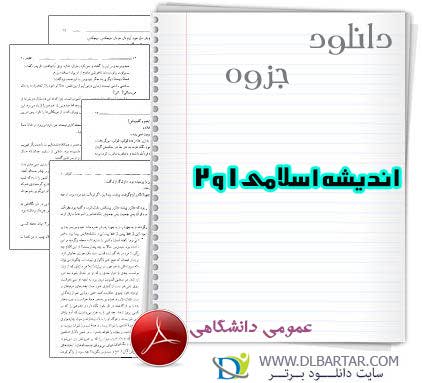 دانلود جزوه دروس اندیشه اسلامی 1 و 2 عمومی دانشگاهی - 64 صفحه PDF