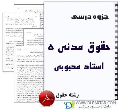 دانلود جزوه درسی حقوق مدنی 5 (حقوق خانواده) از استاد محبوبی - 70 صفحه PDF