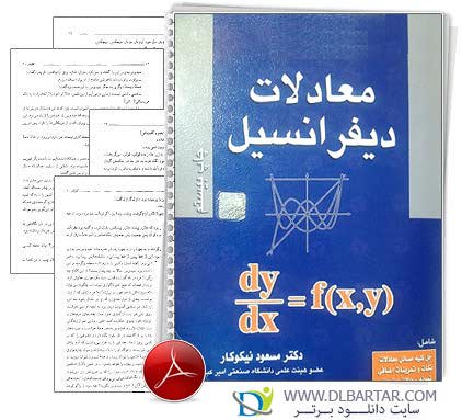 دانلود کتاب معادلات دیفرانسیل دکتر نیکوکار همراه با حل المسائل - PDF پی دی اف