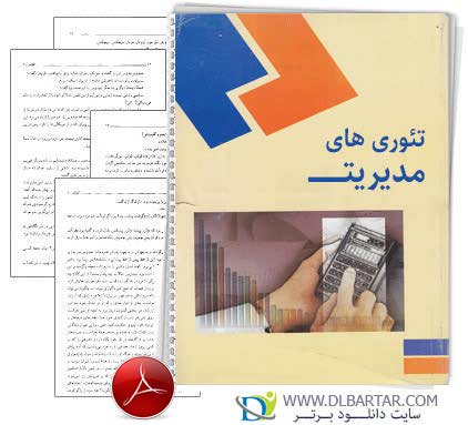 دانلود کتاب تئوری های مدیریت رشته مدیریت - PDF پی دی اف