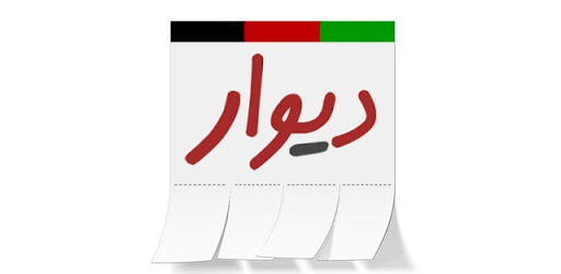 دانلود رایگان Divar Afghanistan 9.0.1 دیوار افغانستان برای اندروید - 2019 نسخه آخر + نسخه قدیمی با لینک مستقیم