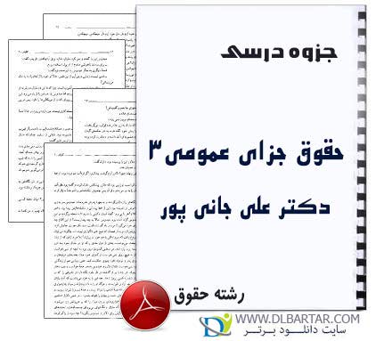 دانلود جزوه درسی حقوق جزای عمومی 3 دکتر علی جانی پور - 46 صفحه pdf