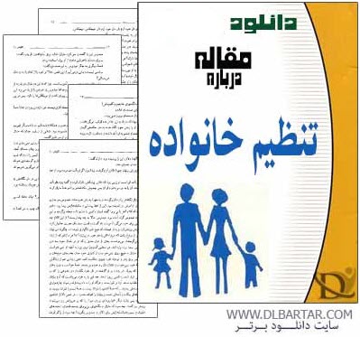 دانلود تحقیق و مقاله درباره تنظیم خانواده و جمعیت - 62 صفحه Word ورد
