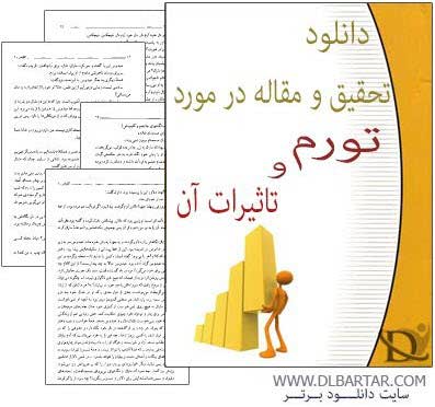 دانلود تحقیق و مقاله درمورد تورم و تاثیرات آن - Word ورد