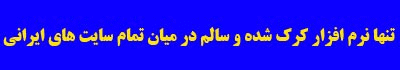 تنها نرم افزار ویژوالایزر سه بعدی کرک شده و سالم در میان تمام سایت های ایرانی