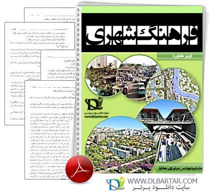 دانلود کتاب فرهنگ شهری مهندسی معماری - 760 صفحه PDF