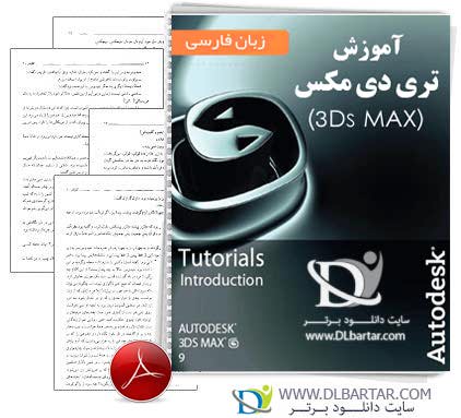 دانلود کتاب آموزش تری دی مکس (3Ds Max 8) - 75 صفحه PDF