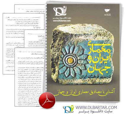 دانلود کتاب آشنایی با مصادیق معماری ایران و جهان - 47 صفحه PDF
