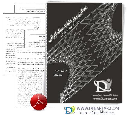دانلود کتاب معماری روز دنیا به سبک ایرانی از نظر صاحب نظران - 160 صفحه PDF