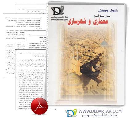 دانلود کتاب اصول و مبانی معماری و شهرسازی - 141 صفحه PDF