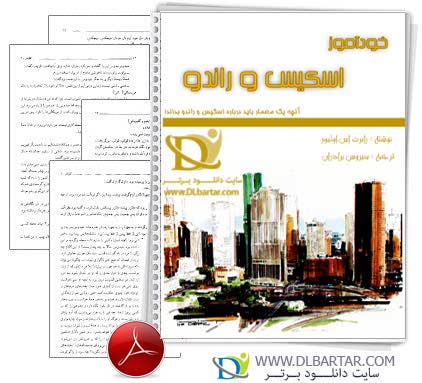 دانلود کتاب خودآموز اسکیس و راندو مهندسی معماری - 72 صفحه PDF