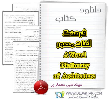 دانلود کتاب فرهنگ لغات مصور (A Visual Dictionary of Architecture) - 336 صفحه PDF