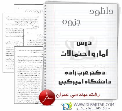 دانلود جزوه درس آمار و احتمالات دکتر عرب زاده مهندسی عمران - 85 صفحه PDF