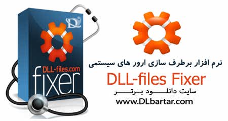 دانلود نرم افزار DLL-Files Fixer 3.3.91.3080 با کرک سالم - برطرف سازی ارور های dll