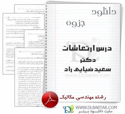 دانلود جزوه درس ارتعاشات دکتر سعید ضیایی راد - 20 صفحه PDF