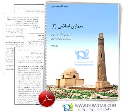 دانلود جزوه درباره معماری اسلامی 2 مهندسی معماری - 102 صفحه PDF