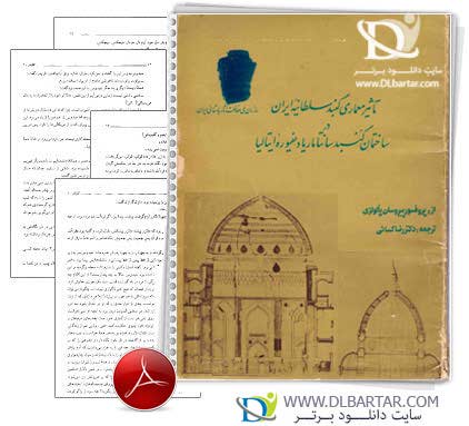 دانلود کتاب درباره تاثیر معماری گنبد سلطانیه ایران - 62 صفحه PDF