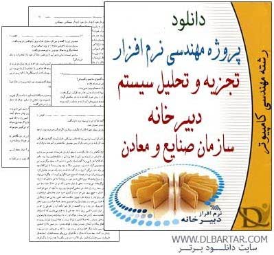 دانلود پروژه تحلیل سیستم دبیرخانه سازمان صنایع و معادن - PDF و MDL