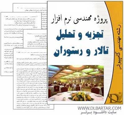 دانلود پروژه تحلیل تالار و رستوران برای مهندسی نرم افزار - 57 صفحه PDF