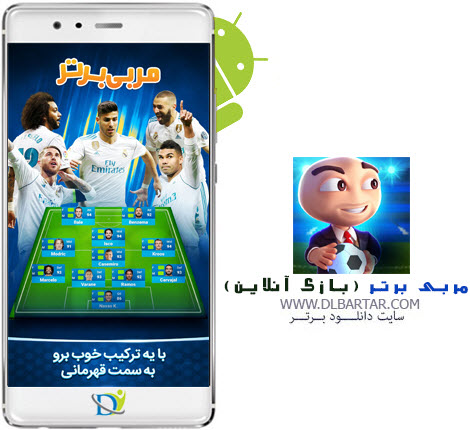 دانلود Online Soccer Manager v3.4.41 بازی مربی برتر نسخه فارسی و انگلیسی برای اندروید