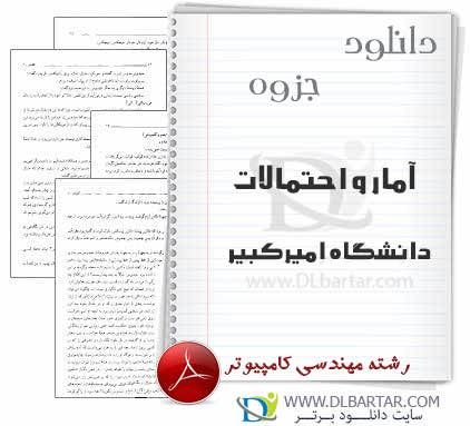 دانلود جزوه درس آمار و احتمالات دانشگاه امیرکبیر - 174 صفحه PDF