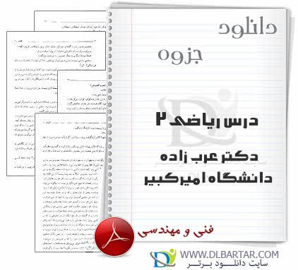 دانلود جزوه درس ریاضی 2 دکتر عرب زاده دانشگاه امیرکبیر - 56 صفحه PDF