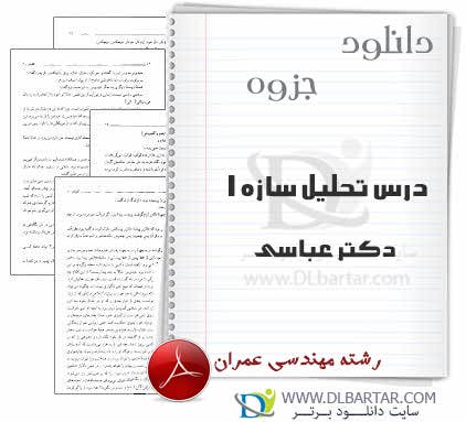 دانلود جزوه درس تحلیل سازه 1 دکتر عباسی مهندسی عمران - 121 صفحه PDF