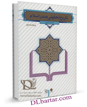 تصویر کتاب تاریخ تحلیلی صدر اسلام نوشته دکتر محمد نصیری ویراست دوم از نشر معارف