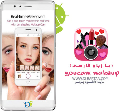 دانلود برنامه YouCam Makeup 5.55.0 + نسخه کامل و جدید (با زبان فارسی) برای اندروید و اپل
